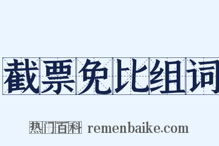 截票免比组词是什么意思的图片